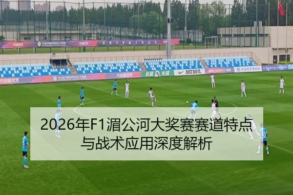 2026年F1湄公河大奖赛赛道特点与战术应用深度解析