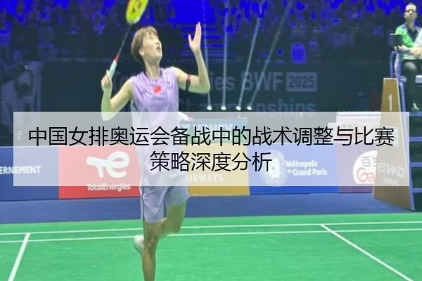 中国女排奥运会备战中的战术调整与比赛策略深度分析